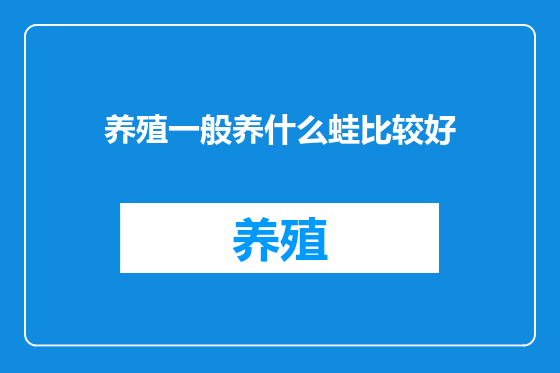 养殖一般养什么蛙比较好