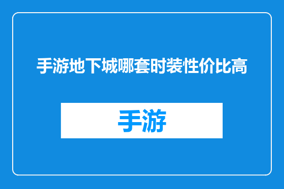 手游地下城哪套时装性价比高
