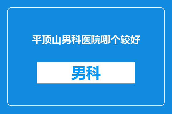 平顶山男科医院哪个较好