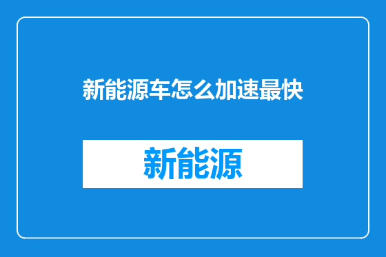 新能源车怎么加速最快