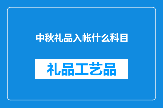 中秋礼品入帐什么科目