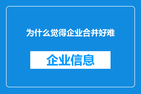 为什么觉得企业合并好难