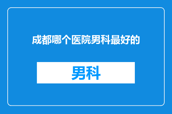成都哪个医院男科最好的