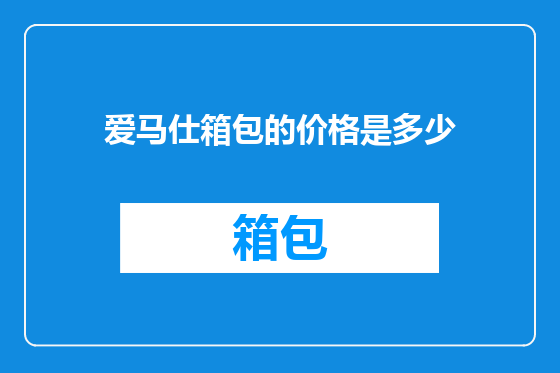 爱马仕箱包的价格是多少