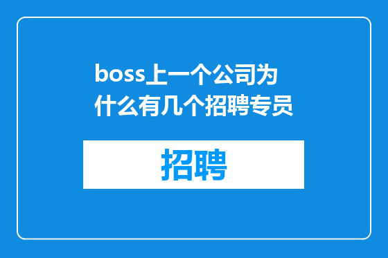 boss上一个公司为什么有几个招聘专员