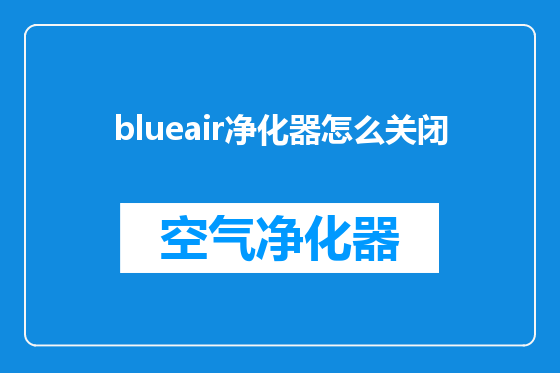 blueair净化器怎么关闭