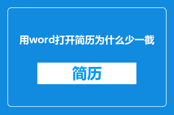 用word打开简历为什么少一截