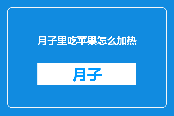 月子里吃苹果怎么加热