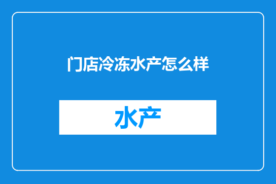 门店冷冻水产怎么样