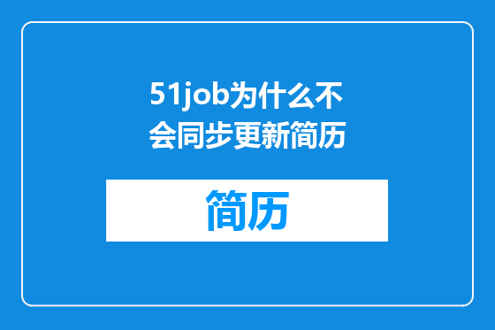 51job为什么不会同步更新简历