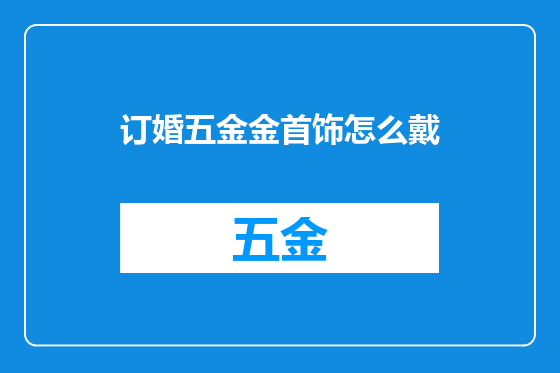 订婚五金金首饰怎么戴