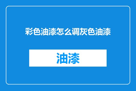 彩色油漆怎么调灰色油漆