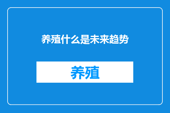 养殖什么是未来趋势