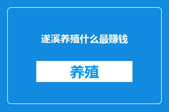 遂溪养殖什么最赚钱