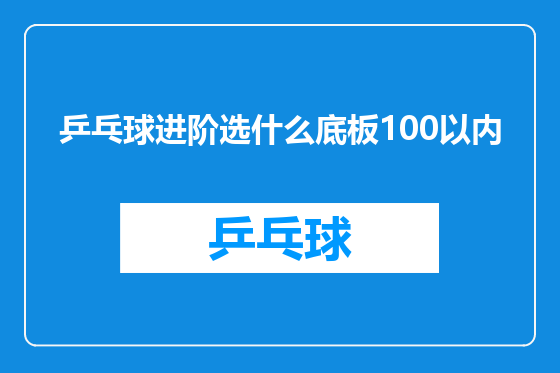 乒乓球进阶选什么底板100以内