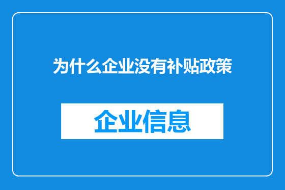 为什么企业没有补贴政策