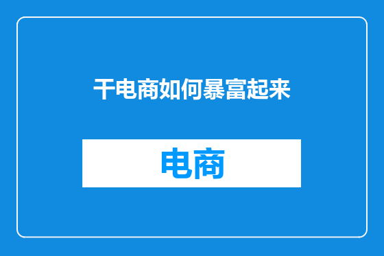 干电商如何暴富起来
