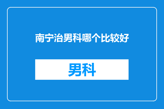 南宁治男科哪个比较好