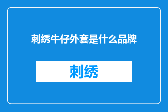 刺绣牛仔外套是什么品牌