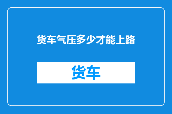 货车气压多少才能上路