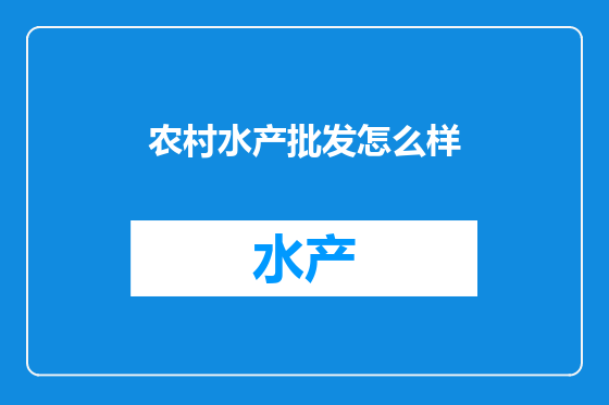 农村水产批发怎么样