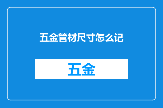 五金管材尺寸怎么记