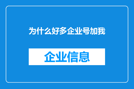 为什么好多企业号加我