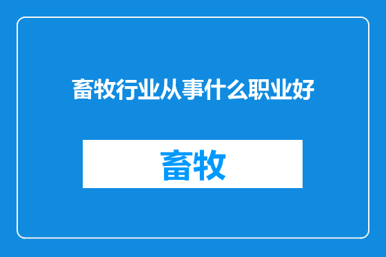 畜牧行业从事什么职业好