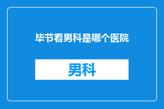 毕节看男科是哪个医院