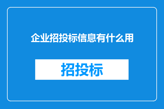 企业招投标信息有什么用