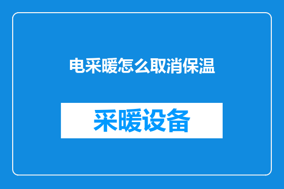 电采暖怎么取消保温