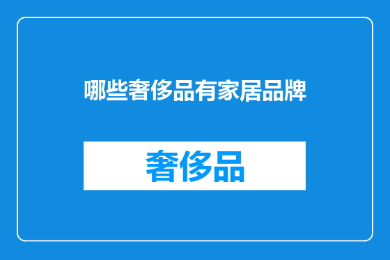 哪些奢侈品有家居品牌