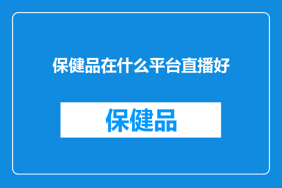 保健品在什么平台直播好