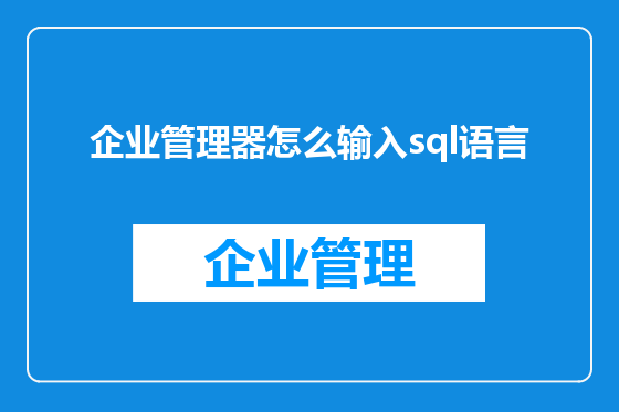 企业管理器怎么输入sql语言