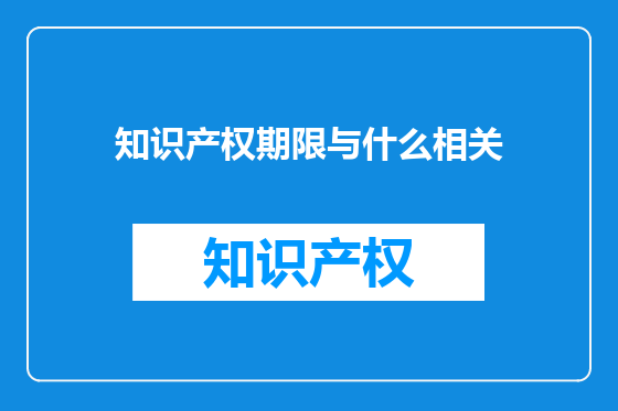 知识产权期限与什么相关