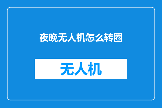 夜晚无人机怎么转圈