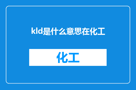 kld是什么意思在化工