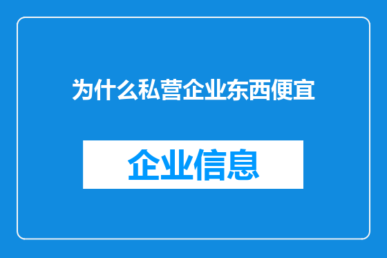 为什么私营企业东西便宜