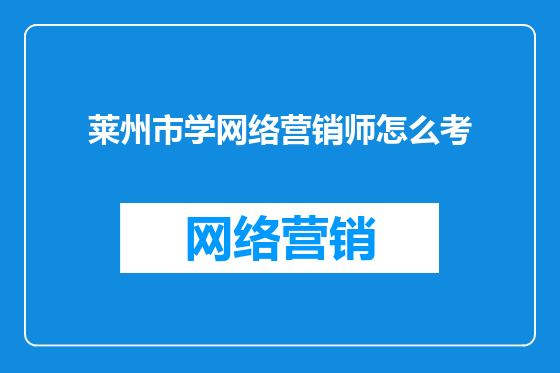 莱州市学网络营销师怎么考