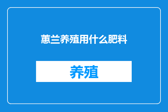 蕙兰养殖用什么肥料