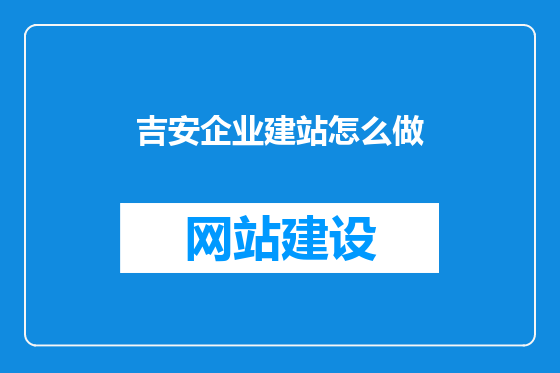 吉安企业建站怎么做