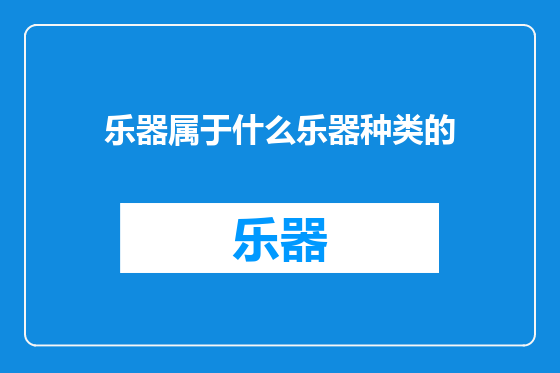 乐器属于什么乐器种类的
