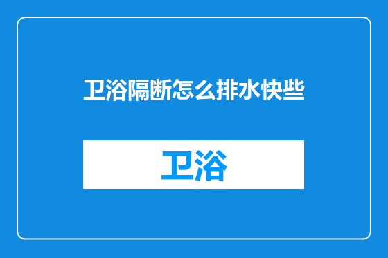 卫浴隔断怎么排水快些