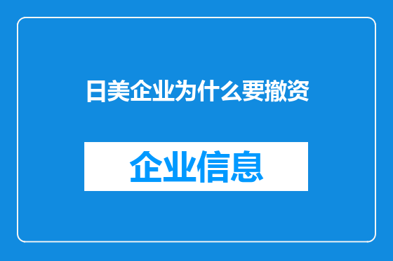 日美企业为什么要撤资