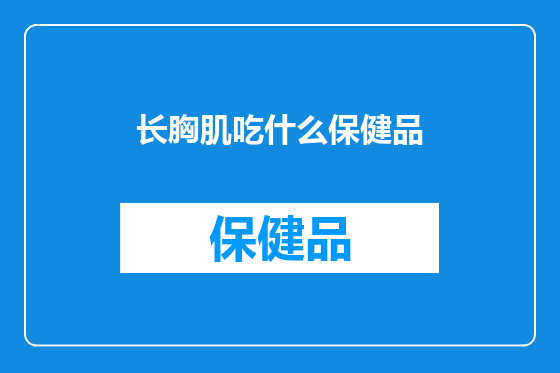 长胸肌吃什么保健品