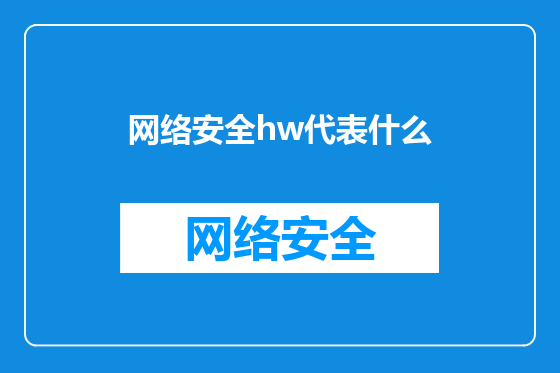 网络安全hw代表什么