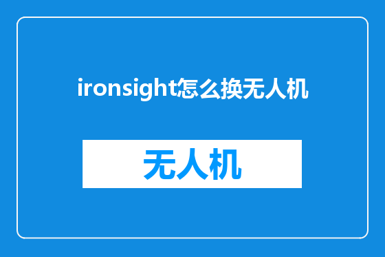ironsight怎么换无人机