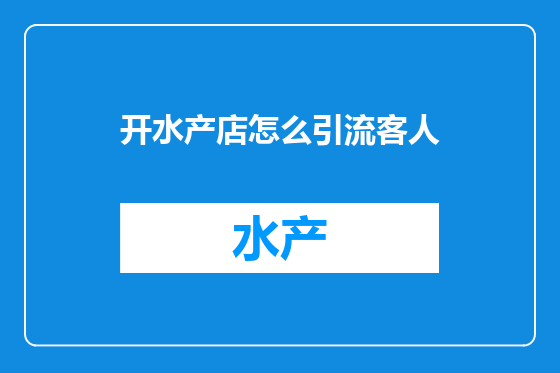 开水产店怎么引流客人