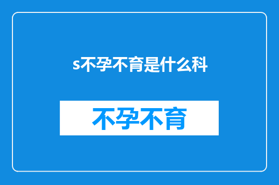 s不孕不育是什么科
