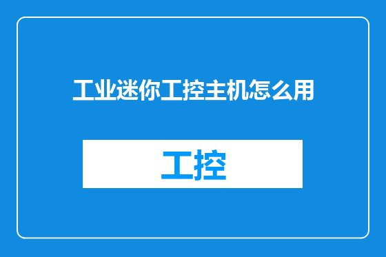 工业迷你工控主机怎么用